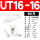 UT16-16 （50只）16平方