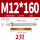 M12*160(304)(2个)