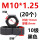 M10*1.25(20个)