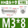 深灰色 M3*8(50只)