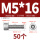 M5*16(50个)