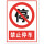 禁止停车PVC20*30