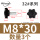 M8*30（头径32）3个