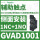 GVAD1001故障1NO辅助1NC