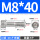 M8*40(5个)牙长28