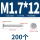 M1.7*12 (200个)