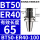 BT50-ER40-100有效长度65