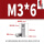 M3*6(10个)