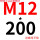 M12*200 +螺母平垫