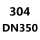 304DN350495斤