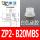 白色 ZP2-B20MBS