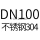 DN100不锈钢304