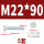 M22*90(5套)