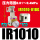 IR1010-01BG【含表含支架】