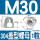 M30(304不锈钢)-1只