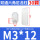 M3*12（30个）白色