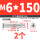304 - M6*150 (2个)