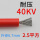 40KV-2.5平方红色(1米价)