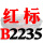 一尊红标硬线B2235 Li