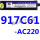 917C61-AC220V