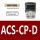 ACS-CP-D 专票
