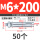 M6*200 (50个)打孔10mm