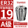 A级ER32-夹持直径19/5个