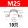M25【10只价】（304不锈钢）