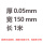 0.05mm*150mm*1米