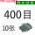 400目【10张】