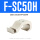 F-SC50SH传感器固定座