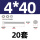 M4*40-20套