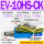 EV-10HS-CK 带接头6MM