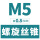 M5*0.8(标准)