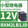 RXM2LB1JD 12VDC 8脚 无LED灯
