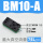 BM10-A(高流量型)