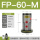 FP-60-M【气动振动器】