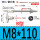 B型M8*110