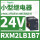 RXM2LB1B7 24VAC 8脚 LED灯