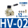 HV-02配12MM接头