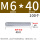白锌 M6*40 (100个)