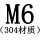 M6[304材质]