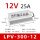 LPV-300-12 300W12V防水
