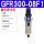 GFR300-08F1(差压排水)2分接口