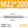 M22*200(1只)
