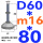 (底盘无孔)D60 螺丝M16*80