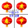 100#绸布直径0.6米(欢度春节) 一组4个