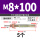 M8*100 (5个)