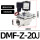 DMF-Z-20J/DC24V(6分)