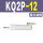 KQ2P-12 气管堵棒